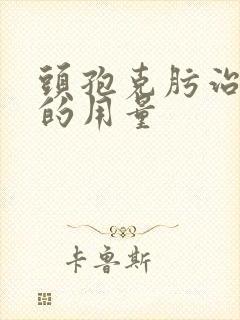 头孢克肟治咽炎的用量封面