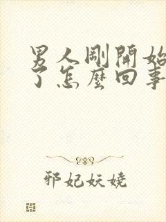 男人刚开始就射了怎么回事