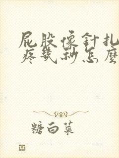 屁股像针扎一样疼几秒怎么办