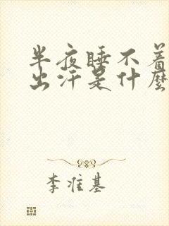 半夜睡不着觉还出汗是什么原因