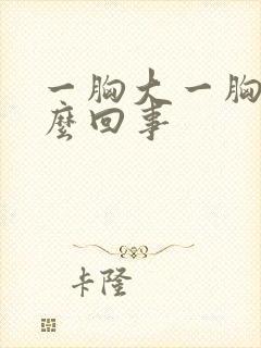 一胸大一胸小怎么回事