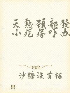 天热颈部发痒有小疙瘩咋办