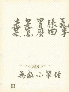 老是胃胀气打嗝是怎么回事