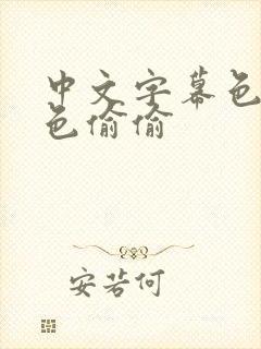 中文字幕色人妻色偷偷