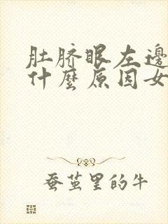 肚脐眼左边疼是什么原因女性