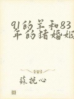 91的羊和83年的猪婚姻怎么样