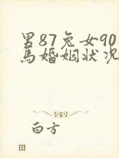 男87兔女90马婚姻状况