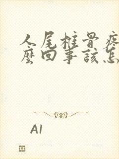 人尾椎骨疼是怎么回事该怎么缓解