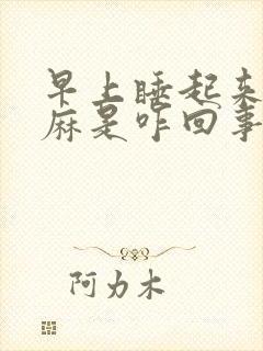 早上睡起来右手麻是咋回事