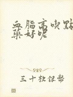 血脂高吃点什么药好呢