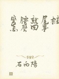 弯腰就尾椎骨疼怎么回事