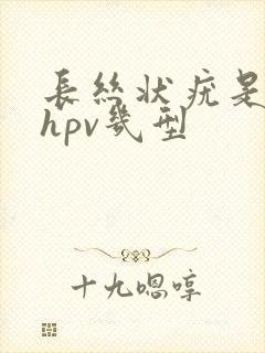 长丝状疣是感染hpv几型