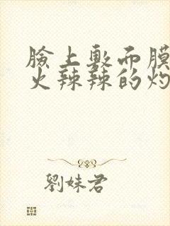 脸上敷面膜刺痛火辣辣的灼烧感