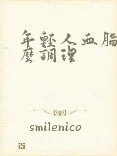 年轻人血脂稠怎么调理封面