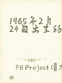 1965年2月24日出生的命运