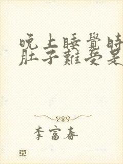 晚上睡觉时小腿肚子难受是什么原因封面