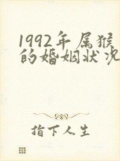 1992年属猴的婚姻状况