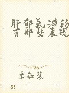 肝郁气滞的症状有哪些表现吃什么药