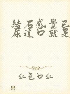 结石感觉已经在尿道口就是不出来怎么办?