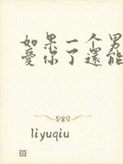 如果一个男人不爱你了还能不要挽回封面