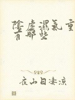 阴虚湿气重症状有哪些