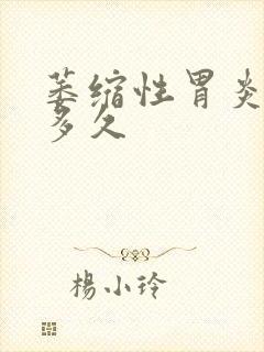 萎缩性胃炎治疗多久