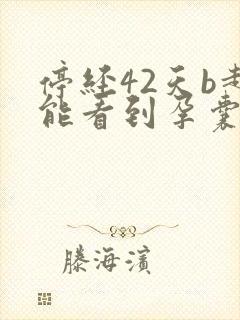 停经42天b超能看到孕囊吗