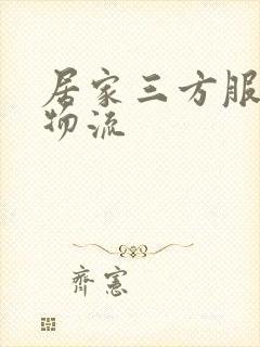 居家三方服务商物流