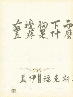 右边胸下面的位置疼是什么原因封面