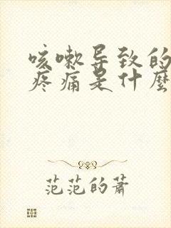 咳嗽导致的胸口疼痛是什么原因