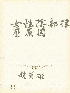 女性阴部很痒什么原因