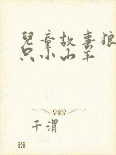 儿童故事狼和七只小山羊