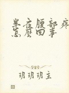 半夜腹部疼醒是怎么回事