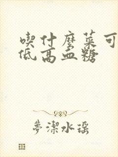 吃什么菜可以降低高血糖封面