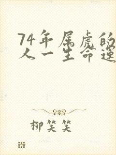 74年属虎的男人一生命运如何封面