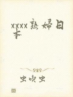 xxxx熟妇日本封面