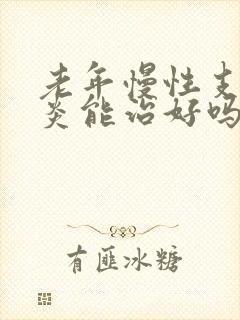 老年慢性支气管炎能治好吗封面