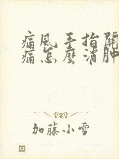 痛风手指关节肿痛怎么消肿封面