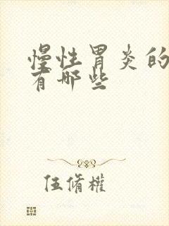 慢性胃炎的现象有哪些