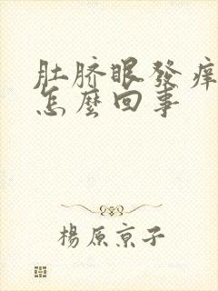 肚脐眼发痒发臭怎么回事