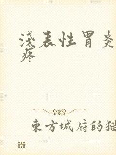 浅表性胃炎胃老疼