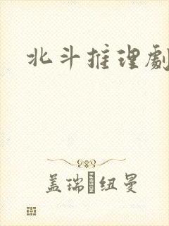 北斗推理剧场封面