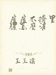 痘痘不挤里面的脓怎么消