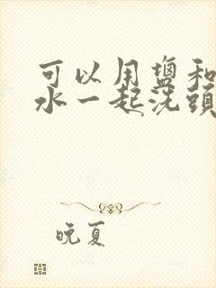 可以用盐和洗发水一起洗头吗