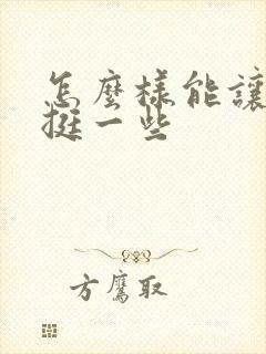 怎么样能让胸变挺一些