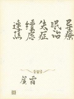 连续失眠导致的焦虑症治疗方法