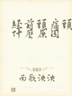 经前头痛头晕是什么原因