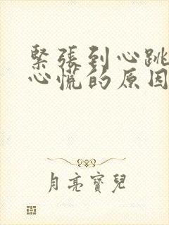 紧张到心跳加速心慌的原因