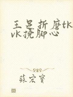 玉足折磨tk丨vk挠脚心