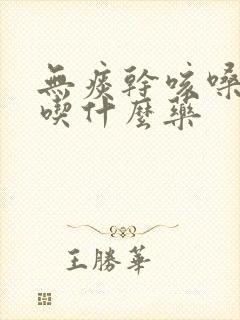 无痰干咳嗓子痒吃什么药